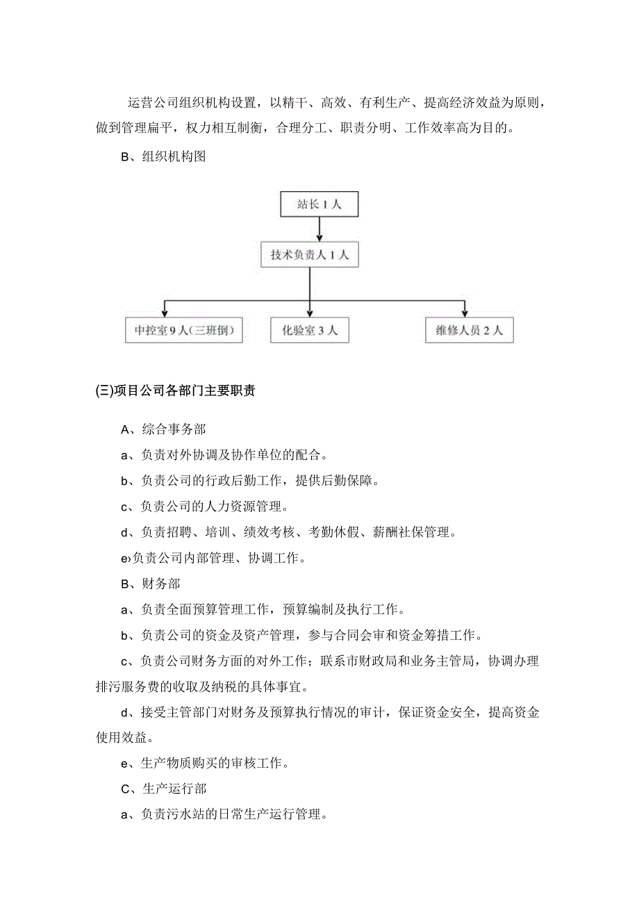 医院附院污水处理站组织结构设置方案.docx_第2页