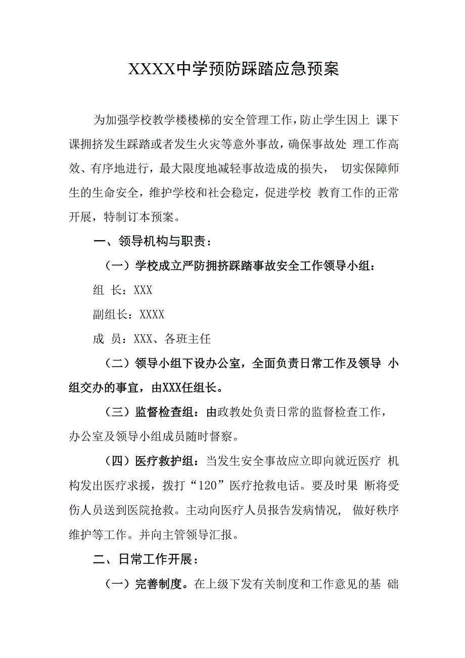 中学预防踩踏应急预案.docx_第1页