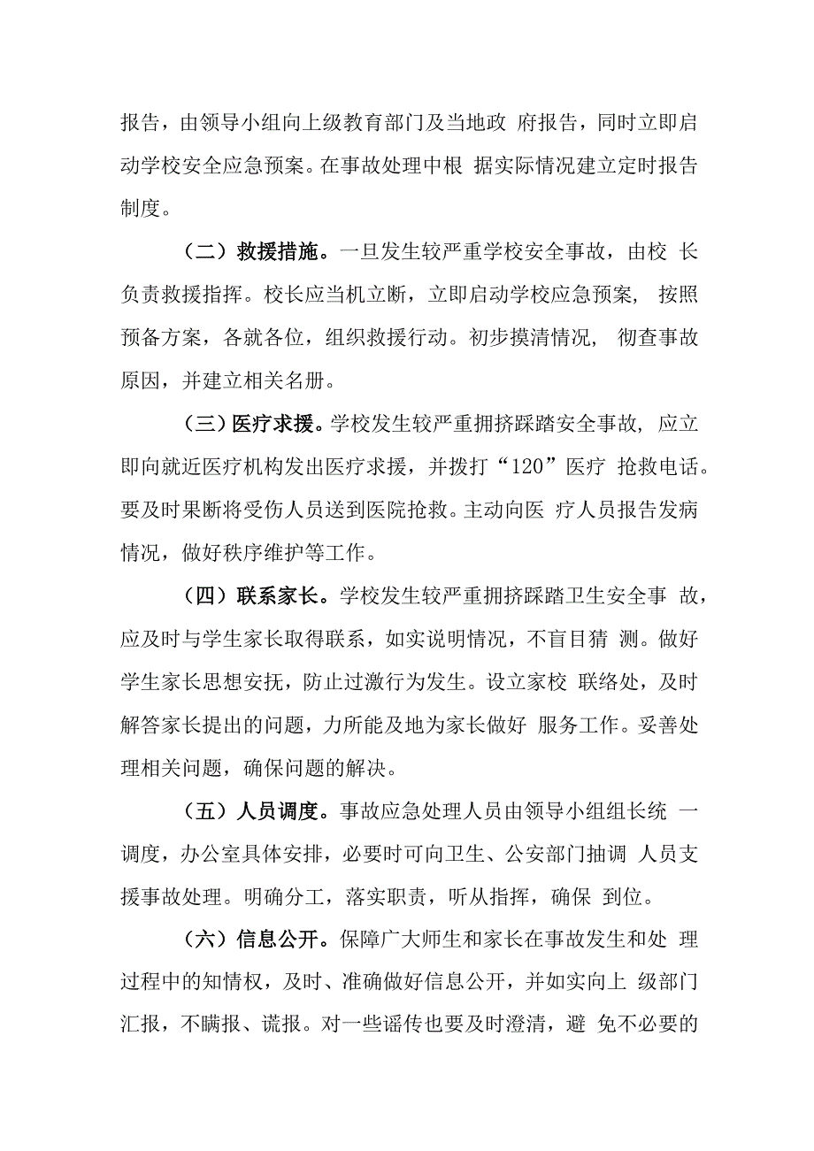 中学预防踩踏应急预案.docx_第3页