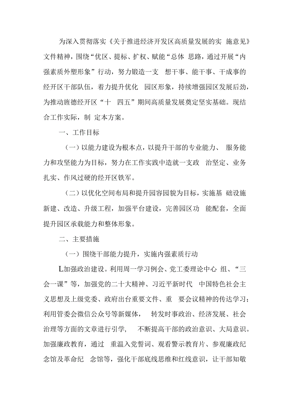 关于开展“内强素质外塑形象”行动的实施方案.docx_第1页