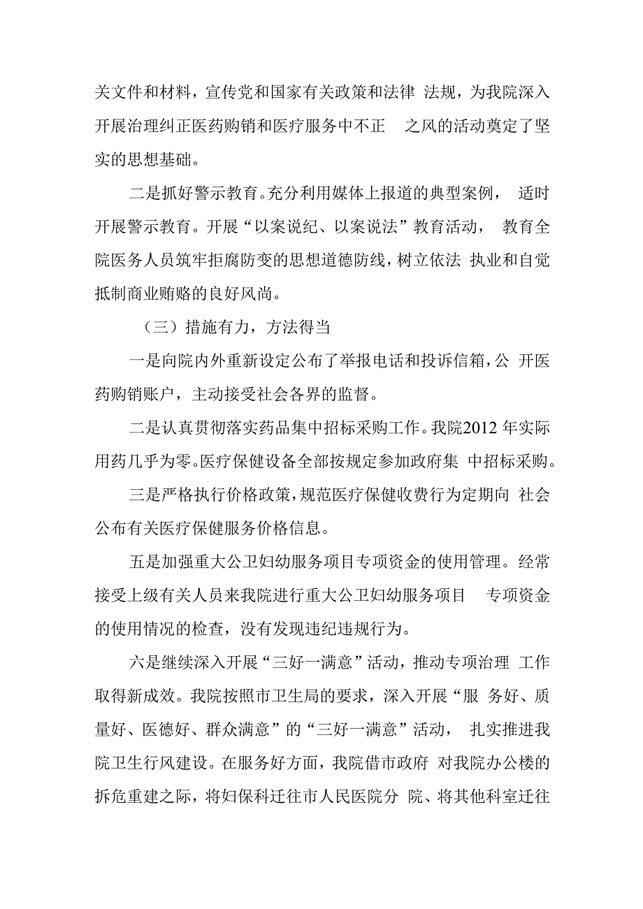 医院纠正医药购销和医疗服务中不正之风专项治理活动总结报告.docx_第2页