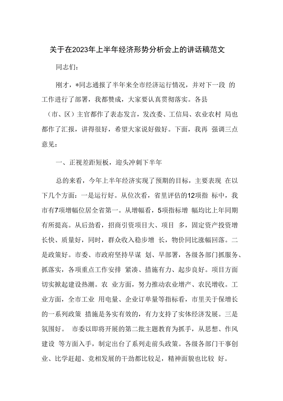 关于在2023年上半年经济形势分析会上的讲话稿范文.docx_第1页