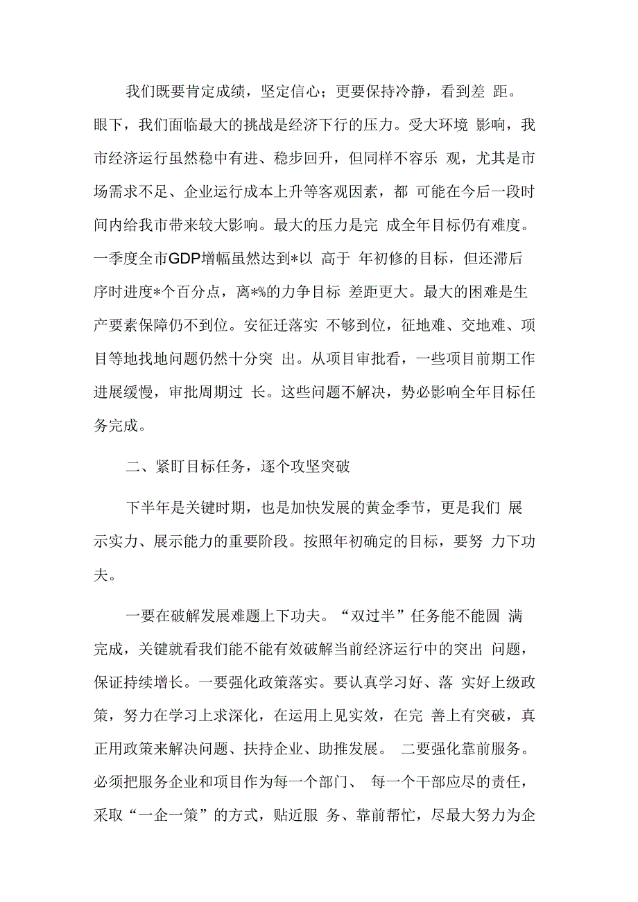 关于在2023年上半年经济形势分析会上的讲话稿范文.docx_第2页