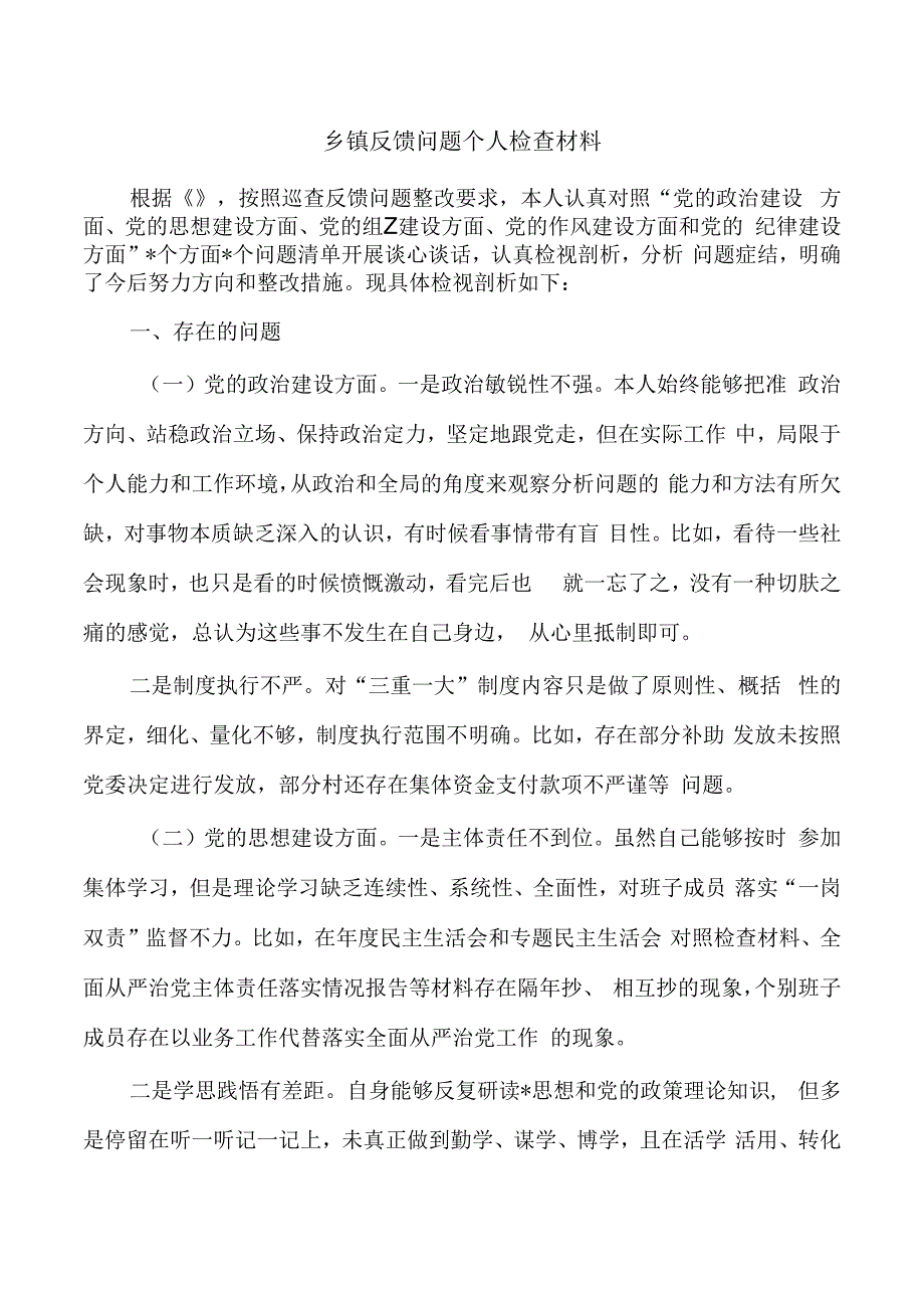 乡镇反馈问题个人检查材料.docx_第1页