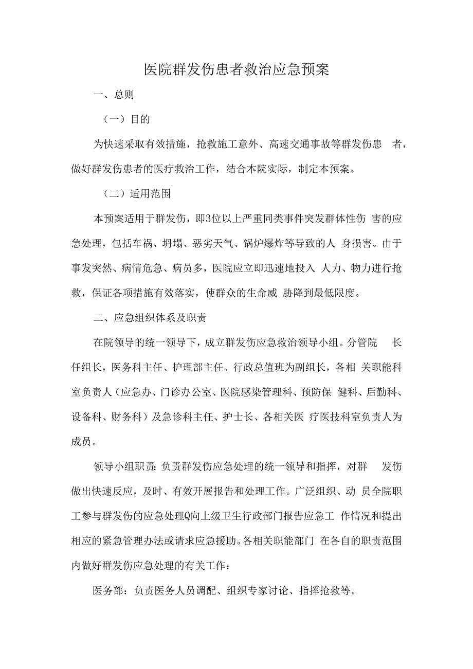 医院群发伤患者救治应急预案.docx_第1页