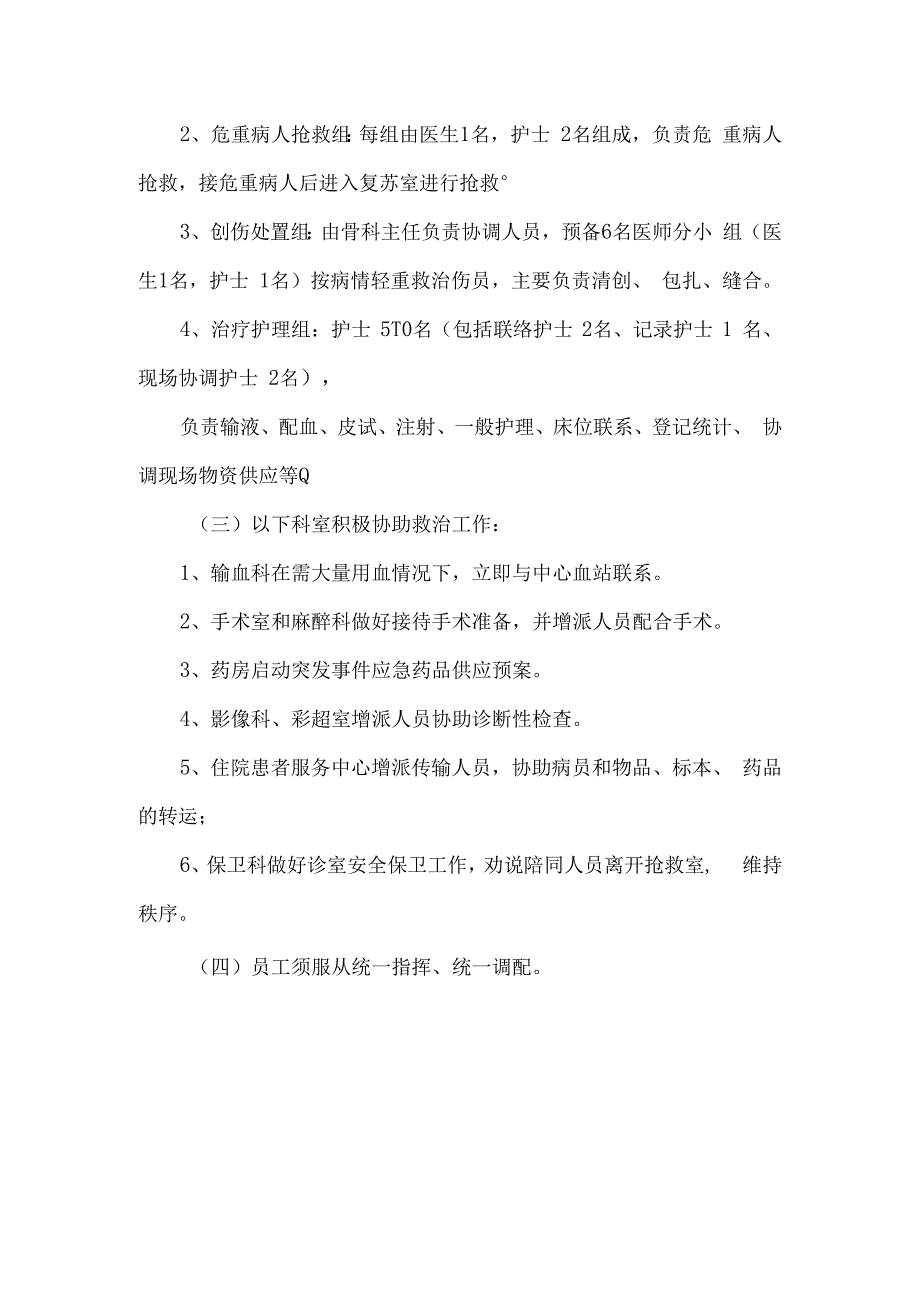 医院群发伤患者救治应急预案.docx_第3页