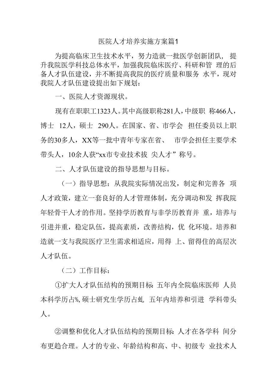 医院人才培养实施方案十篇.docx_第1页