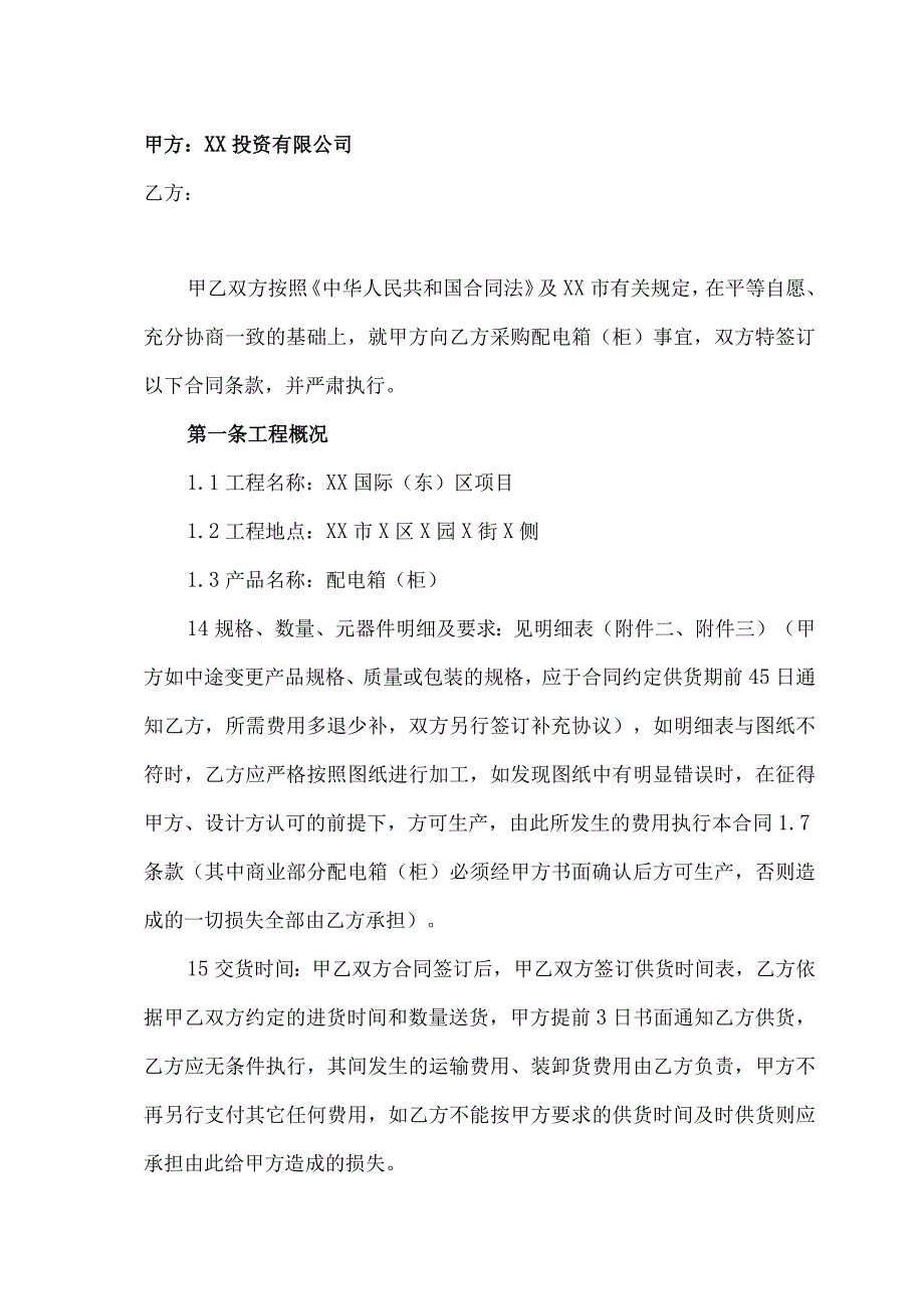 XX国际（XX）项目配电箱（柜）采购合同（2023年）.docx_第2页