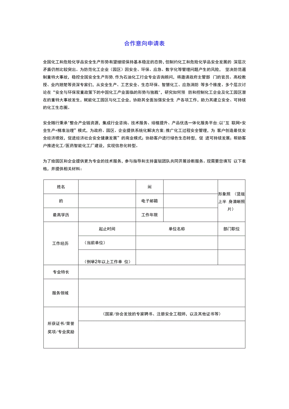 合作专家意向表（安全、环保、数字智能）.docx_第1页