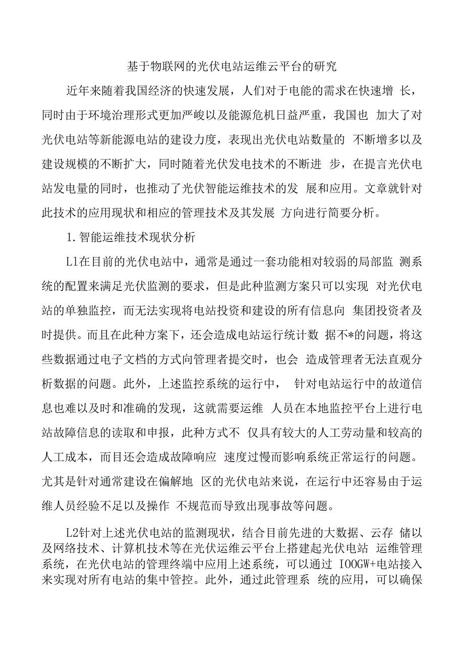 基于物联网的光伏电站运维云平台的研究.docx_第1页