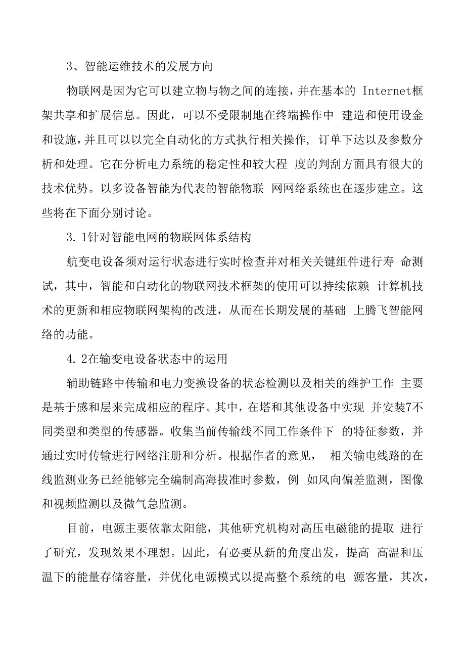 基于物联网的光伏电站运维云平台的研究.docx_第3页