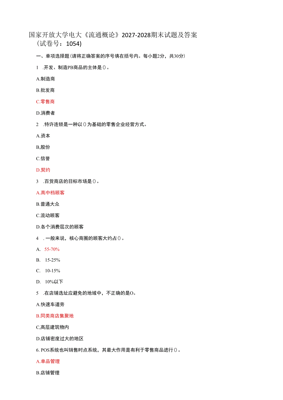 国家开放大学电大《流通概论》期末试题及答案（试卷号d：1054）.docx_第1页