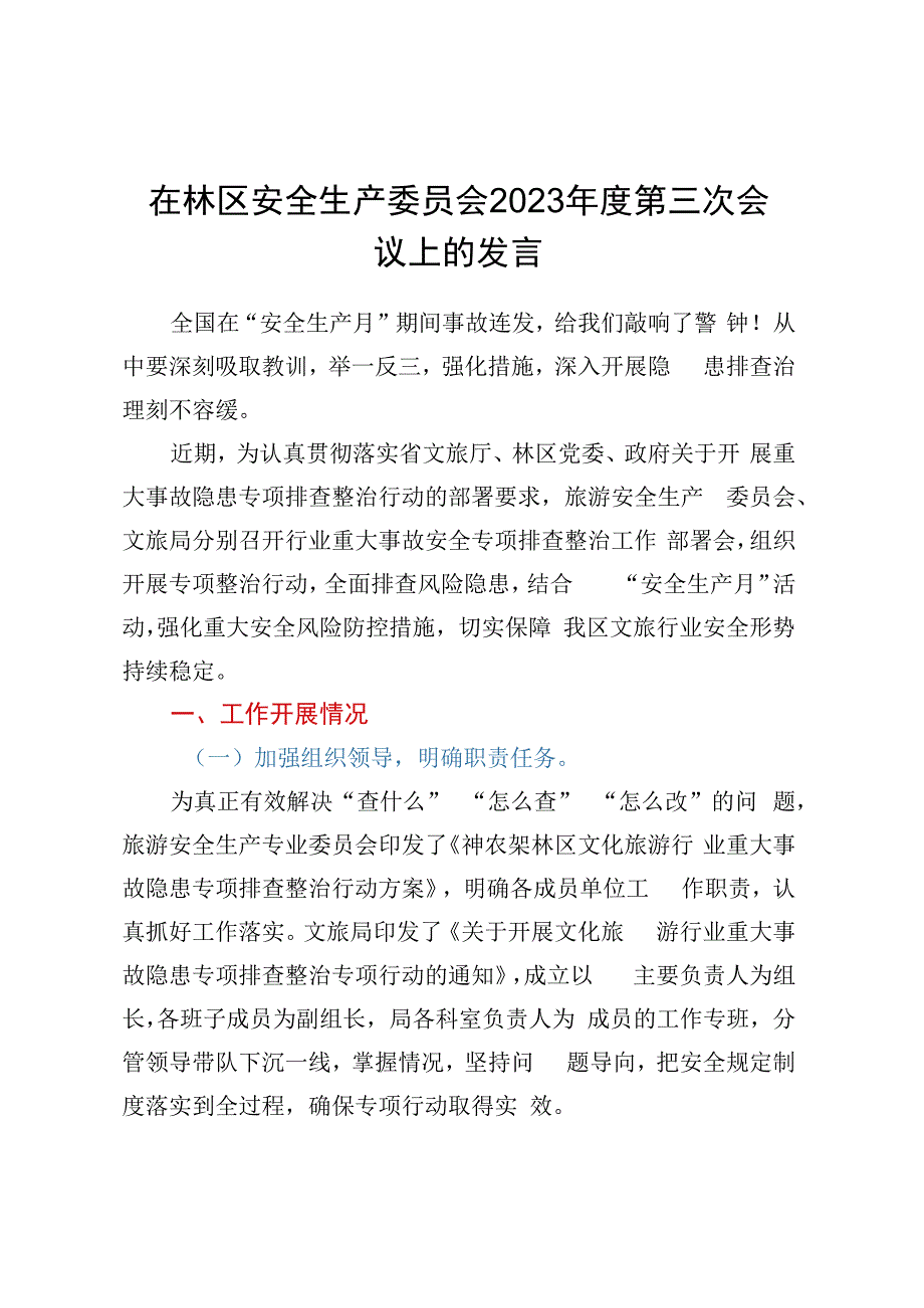 在林区安全生产委员会2023年度第三次会议上的发言.docx_第1页