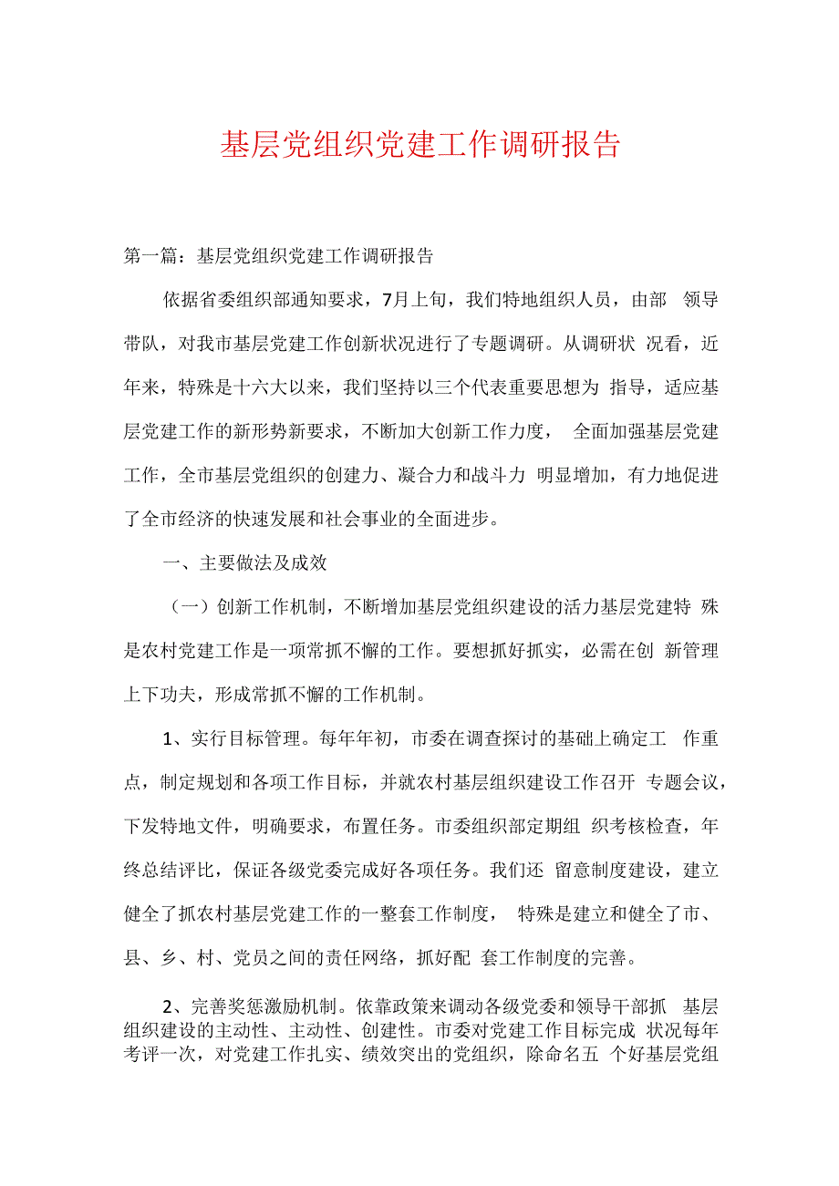 基层党组织党建工作调研报告.docx_第1页