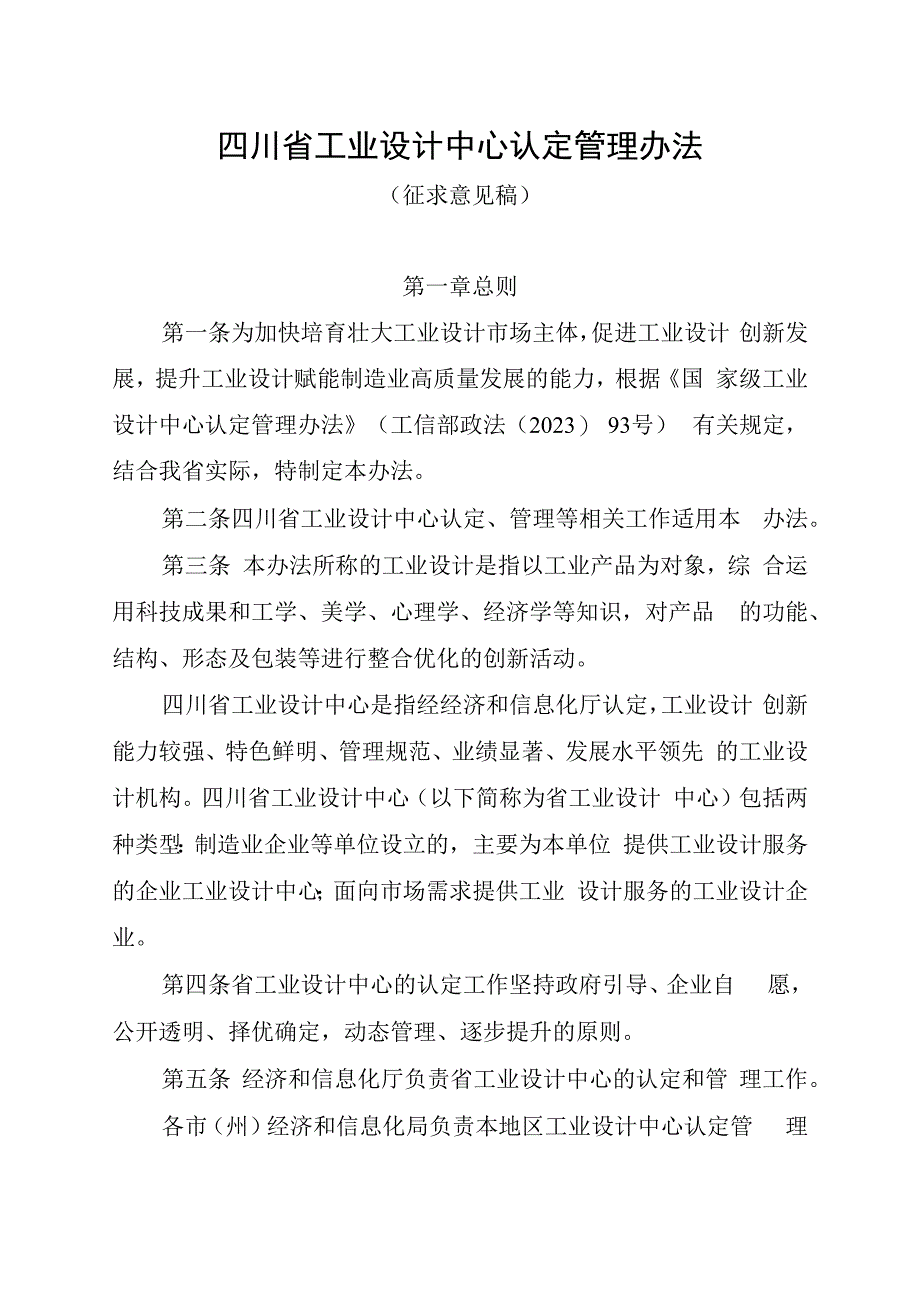 四川省工业设计中心认定管理办法（征求意见稿）.docx_第1页