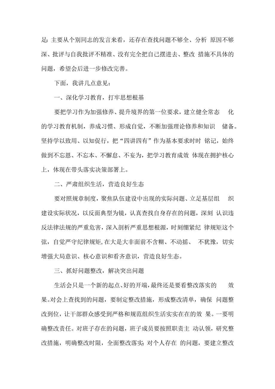 在生活会上的点评讲话.docx_第2页