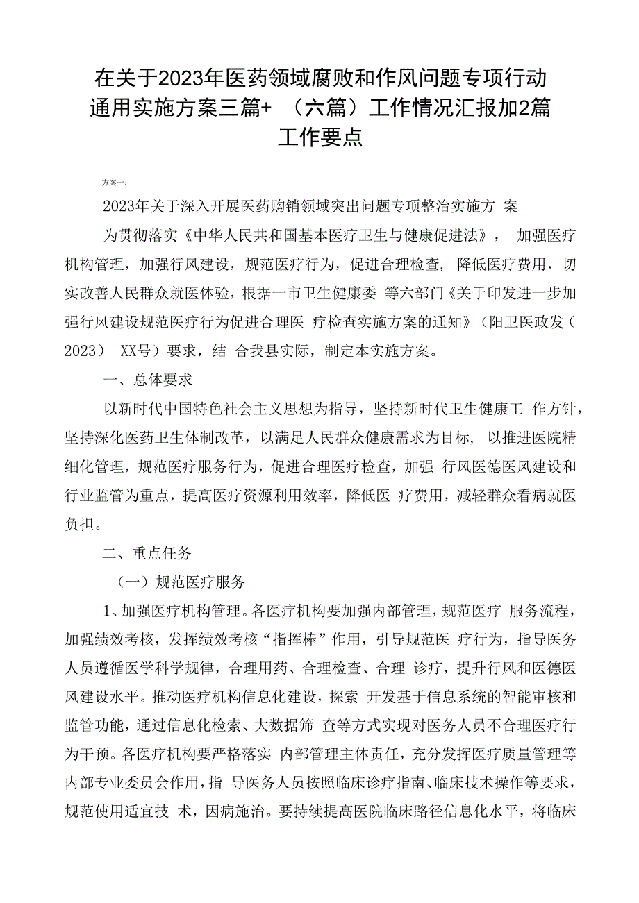 在关于2023年医药领域腐败和作风问题专项行动通用实施方案三篇+（六篇）工作情况汇报加2篇工作要点.docx_第1页