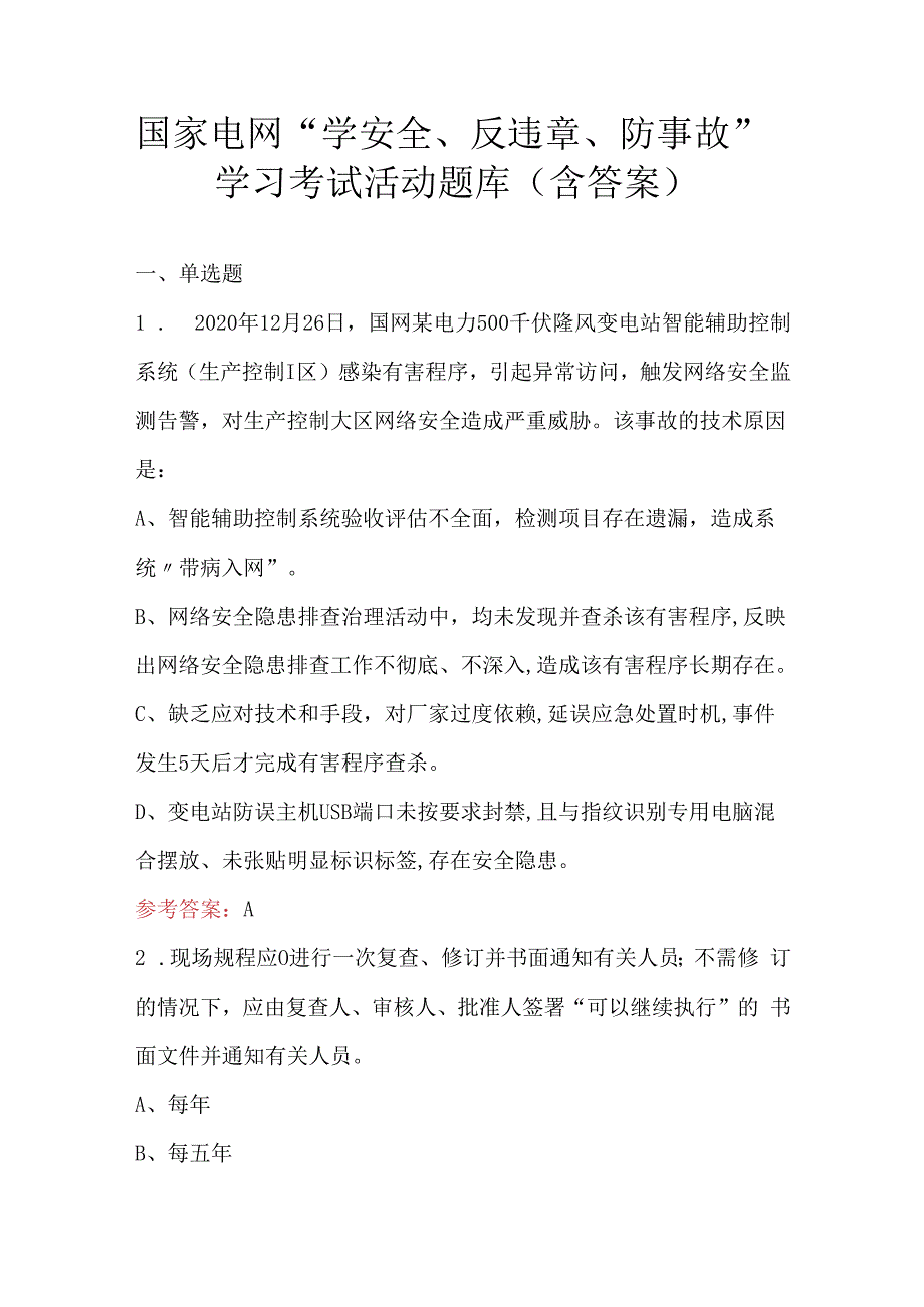 国家电网“学安全、反违章、防事故”学习考试活动题库（含答案）.docx_第1页