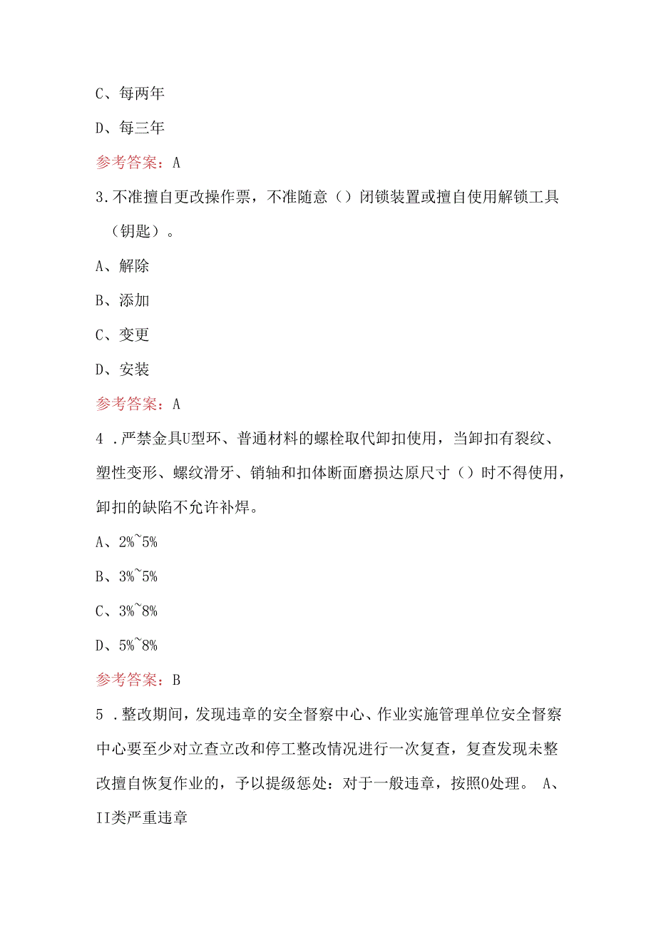 国家电网“学安全、反违章、防事故”学习考试活动题库（含答案）.docx_第2页