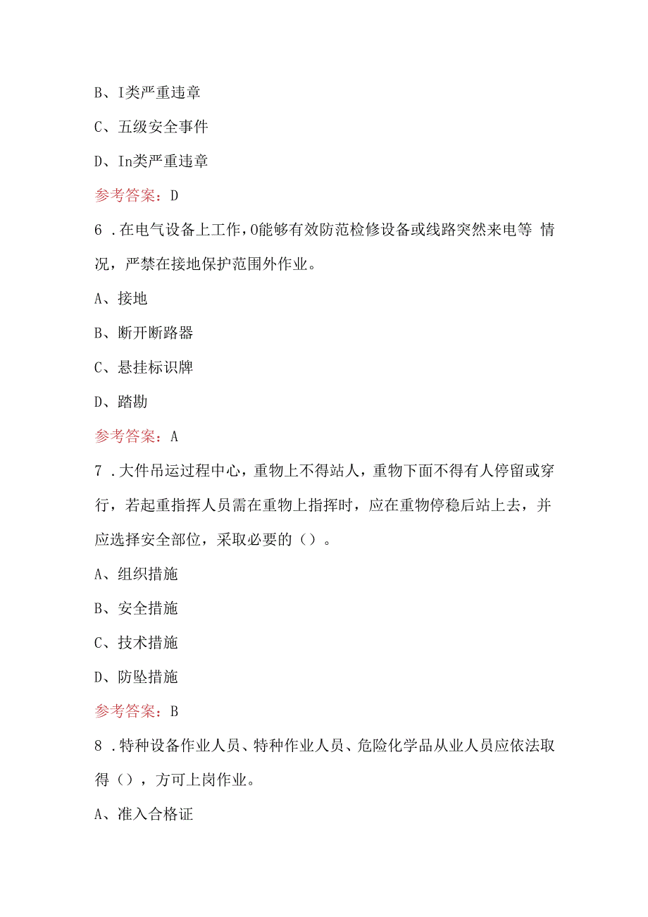 国家电网“学安全、反违章、防事故”学习考试活动题库（含答案）.docx_第3页