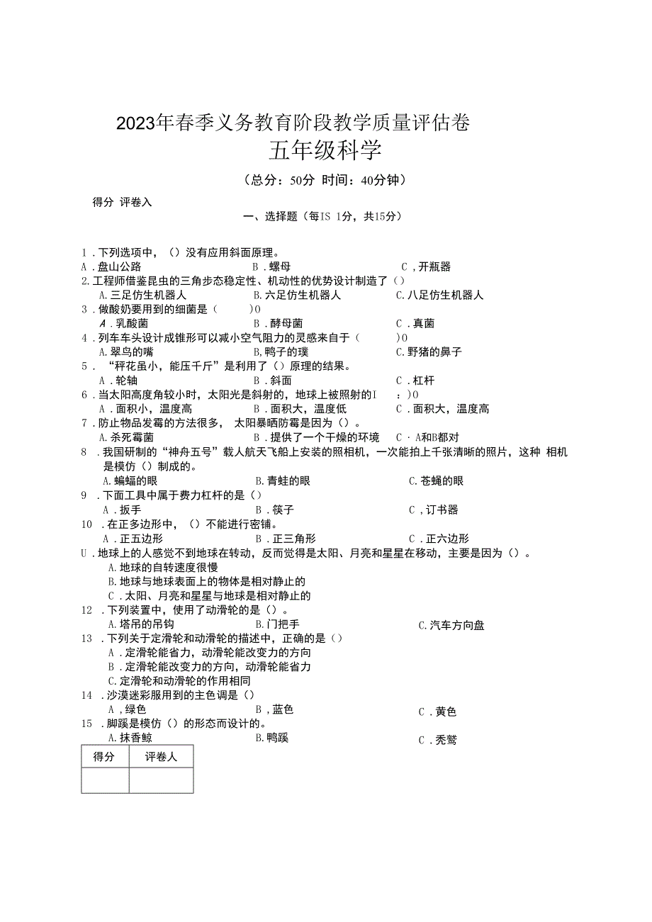 四川省广安市邻水县2022-2023学年五年级下学期期末考试科学试题.docx_第1页