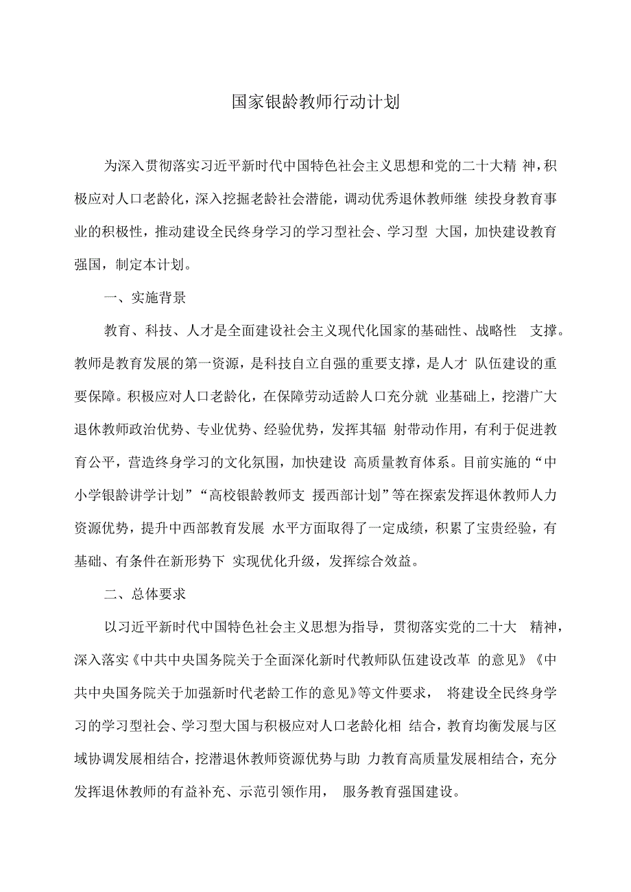 国家银龄教师行动计划（2023年）.docx_第1页