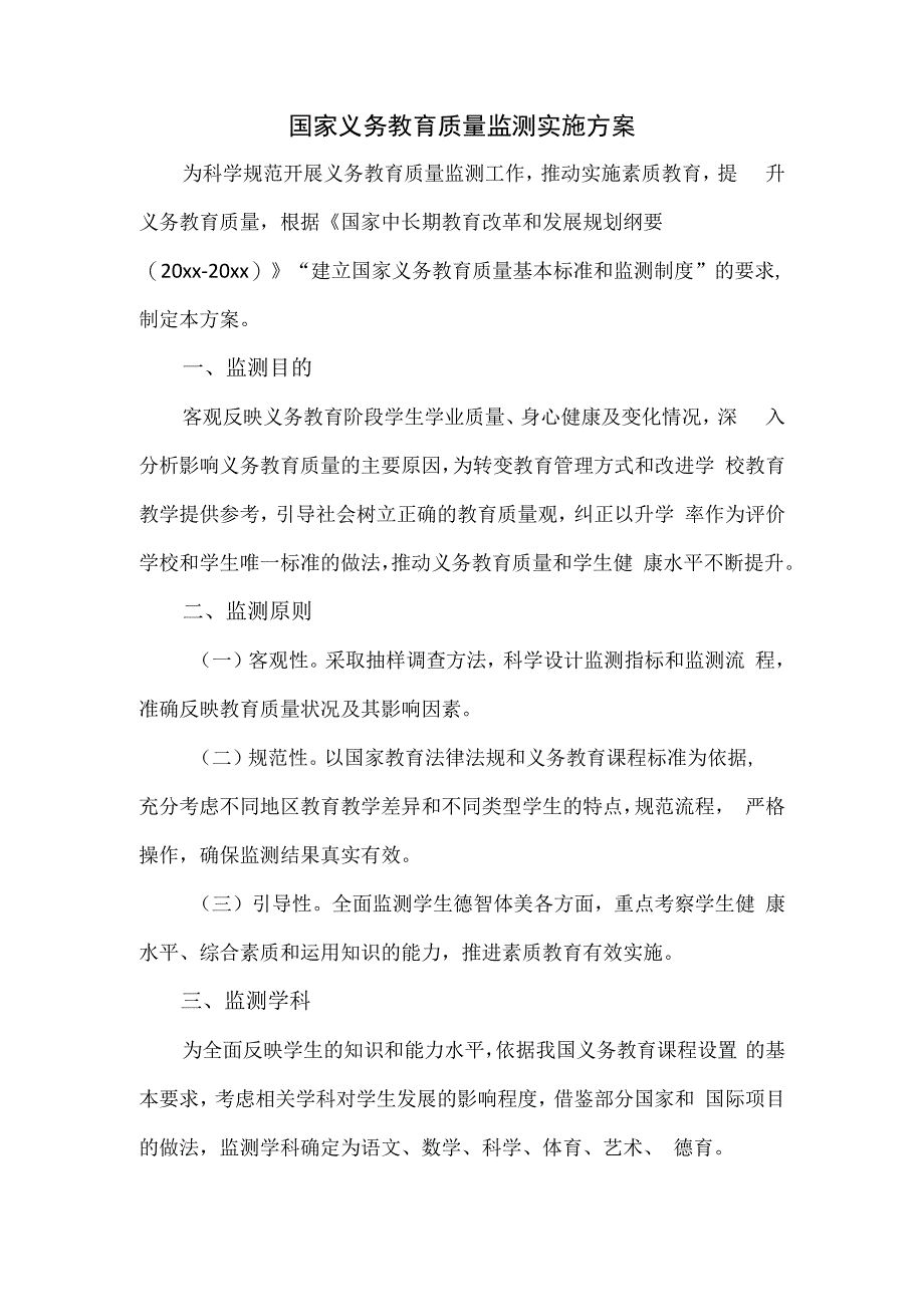 国家义务教育质量监测实施方案二.docx_第1页