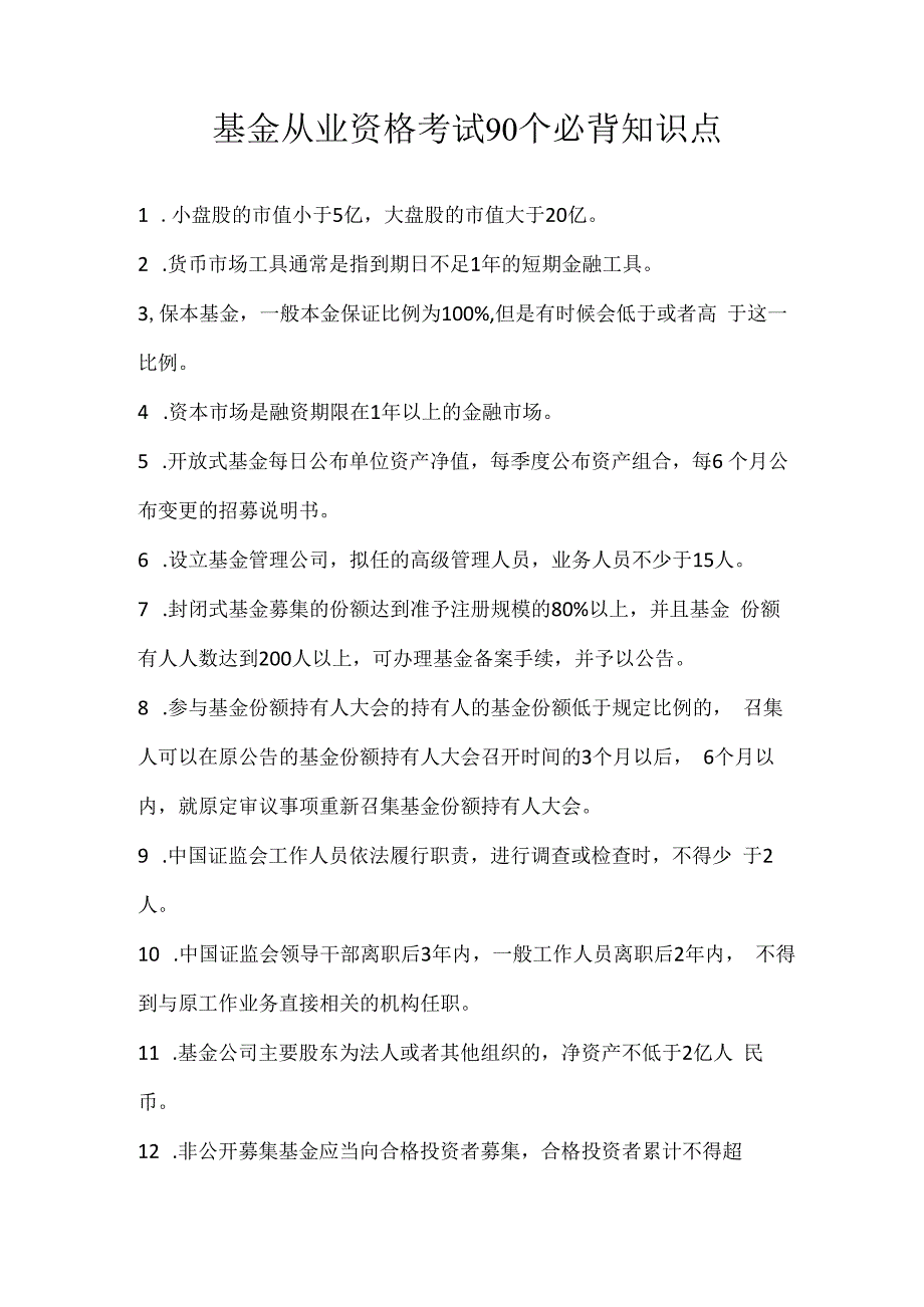 基金从业资格考试90个必背知识点.docx_第1页