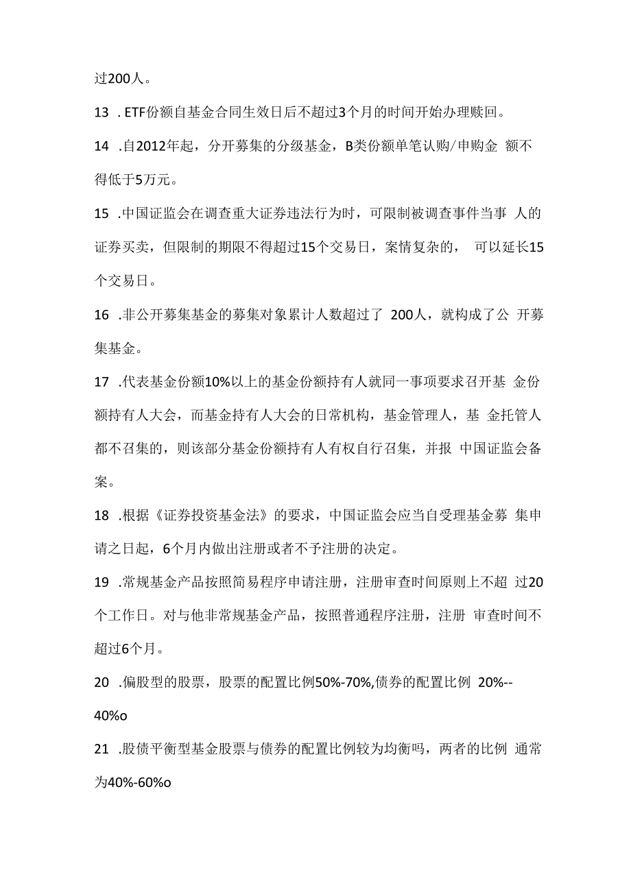 基金从业资格考试90个必背知识点.docx_第2页