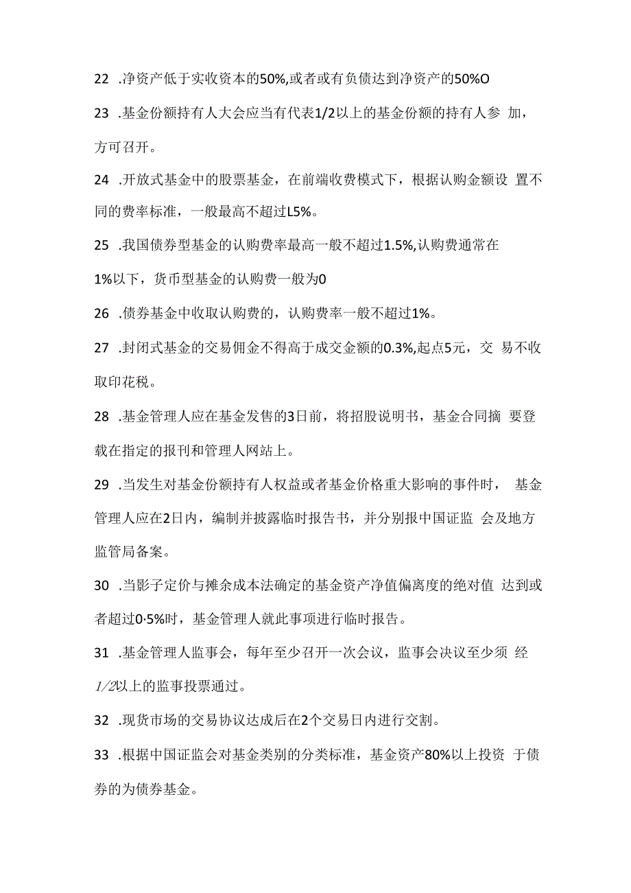 基金从业资格考试90个必背知识点.docx_第3页