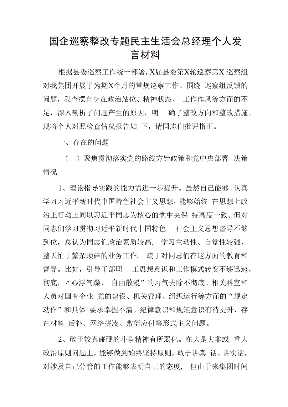 国企公司巡察整改专题民主生活会个人对照检查发言2400字.docx_第1页