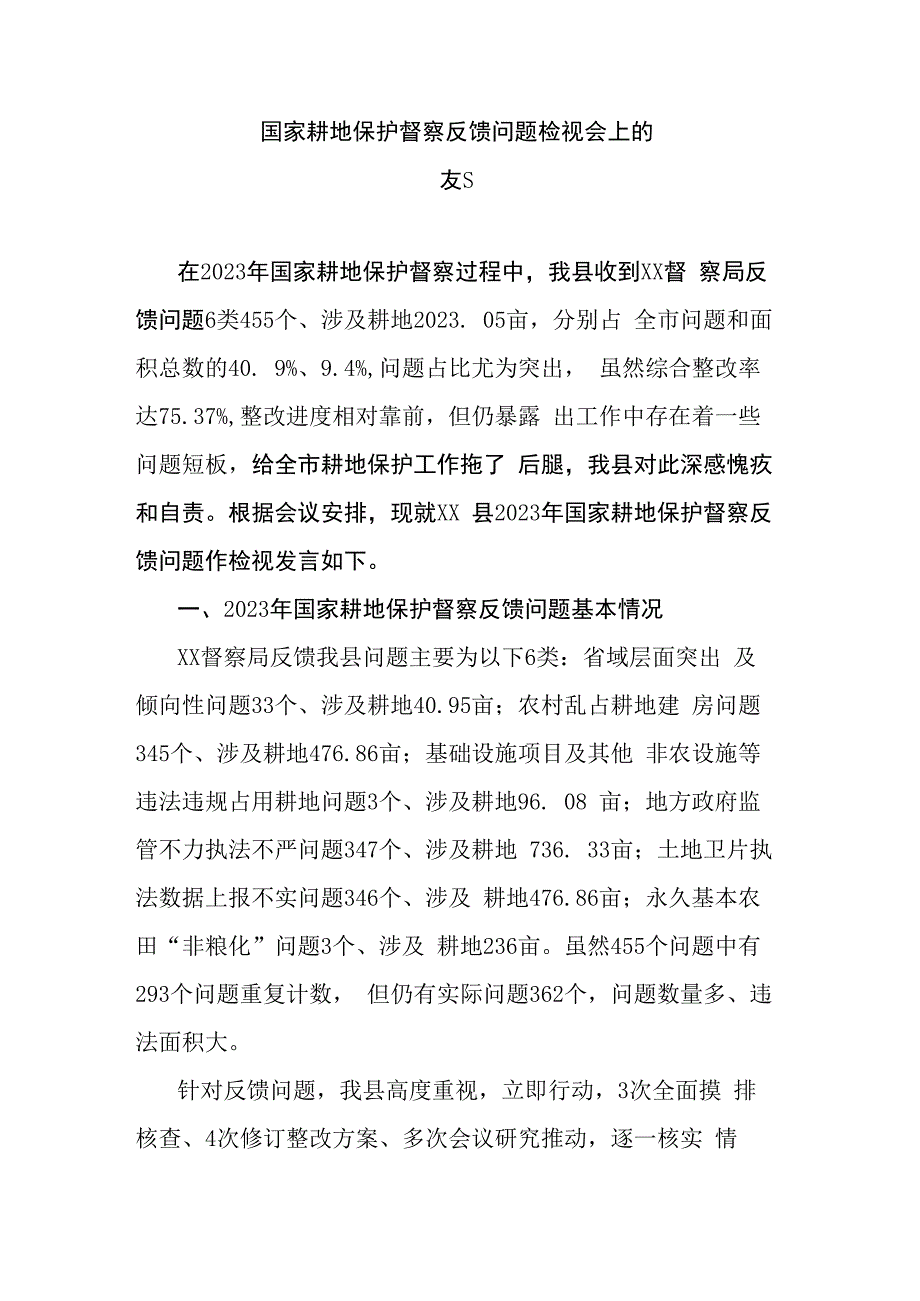 国家耕地保护督察反馈问题检视会上的发言.docx_第1页