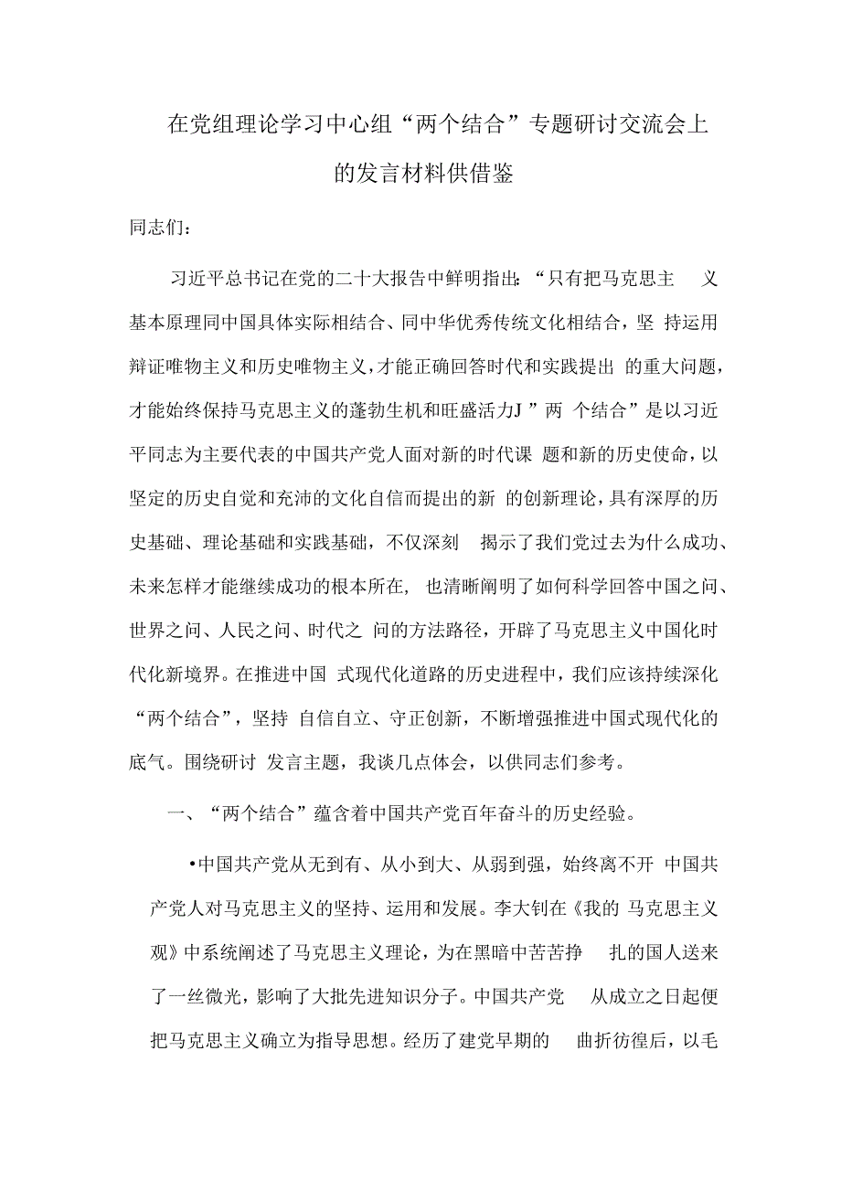 在党组理论学习中心组“两个结合”专题研讨交流会上的发言材料供借鉴.docx_第1页