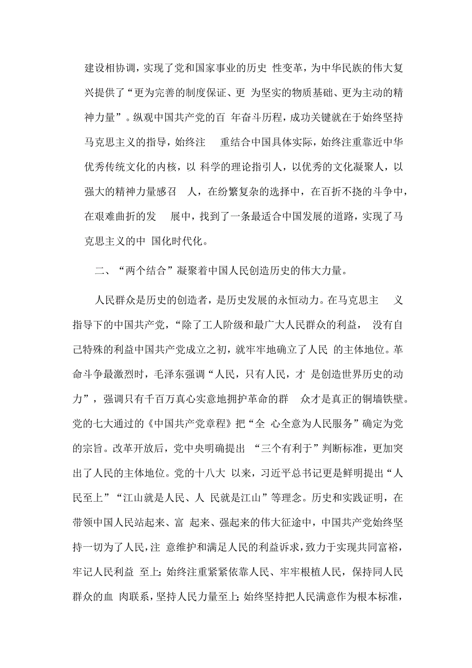 在党组理论学习中心组“两个结合”专题研讨交流会上的发言材料供借鉴.docx_第3页