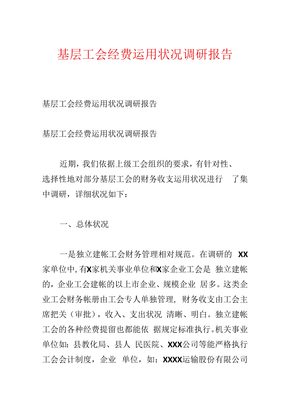 基层工会经费使用情况调研报告.docx_第1页