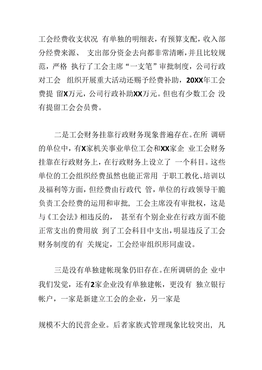 基层工会经费使用情况调研报告.docx_第2页