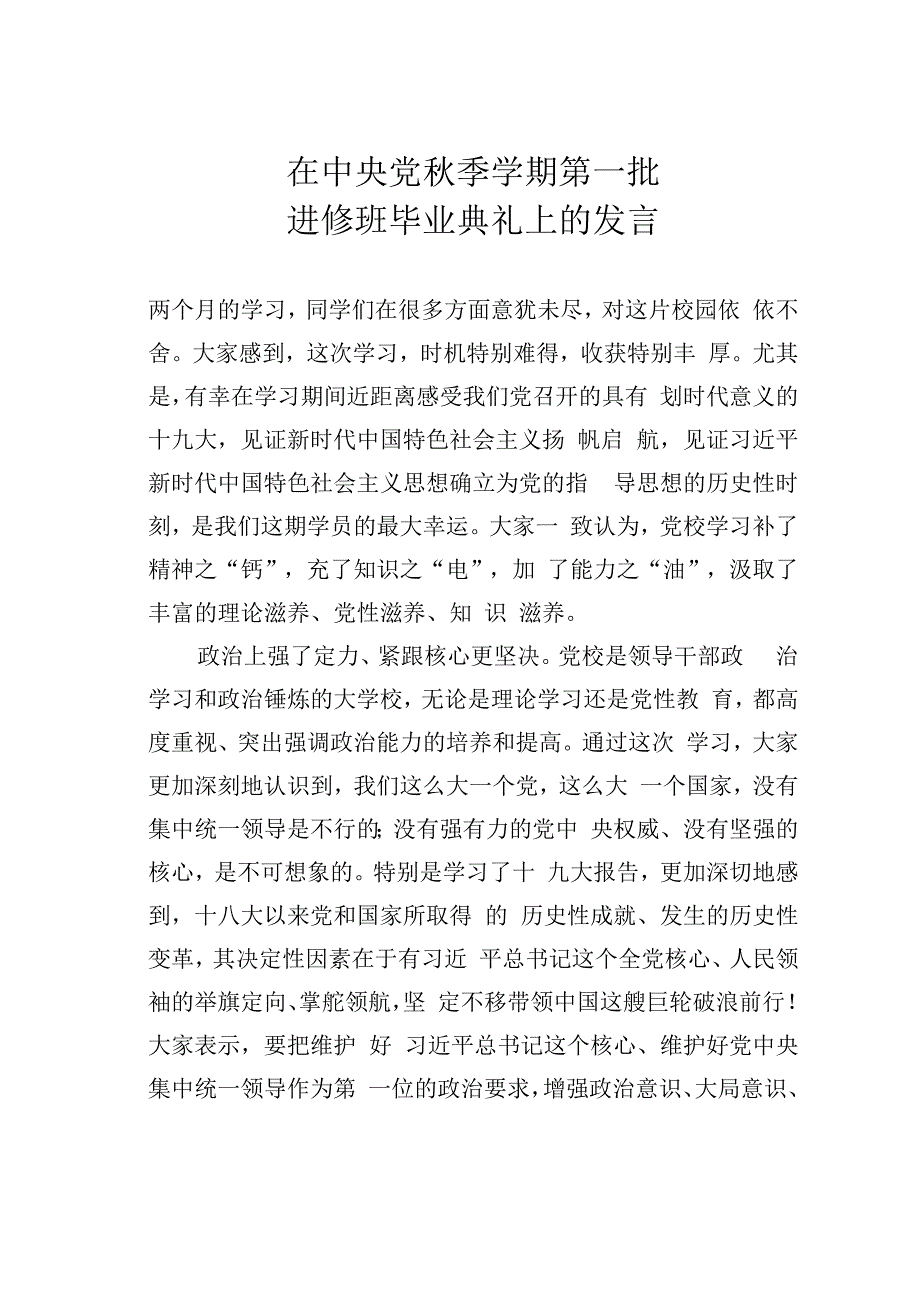 在中央党秋季学期第一批进修班毕业典礼上的发言.docx_第1页