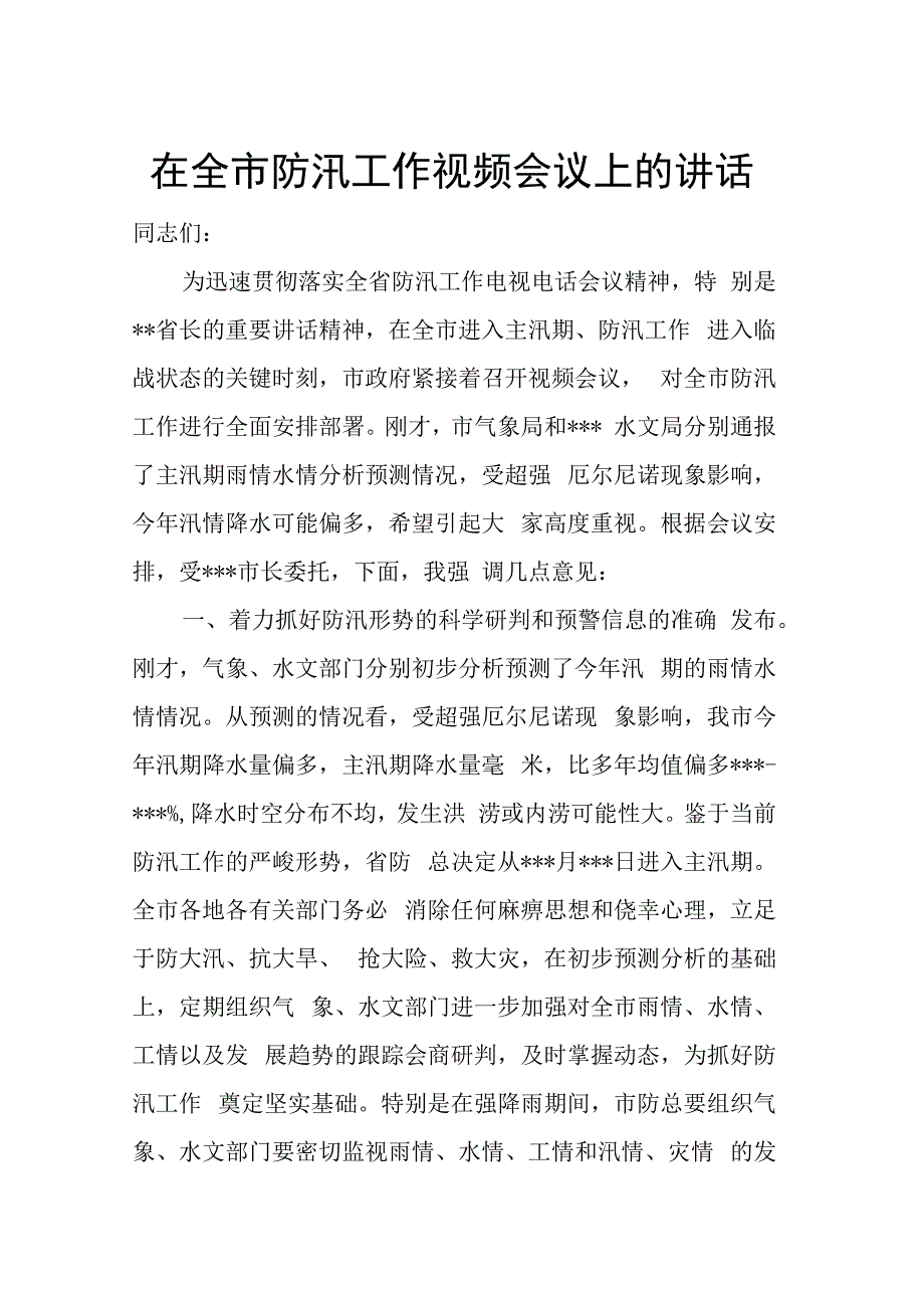 在全市防汛工作视频会议上的讲话.docx_第1页