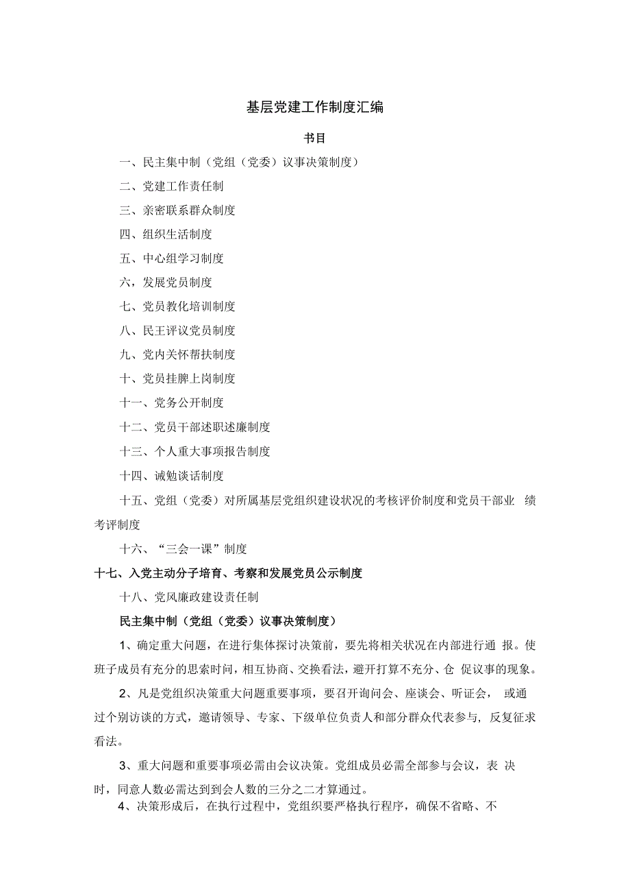 基层党建工作制度汇编.docx_第1页