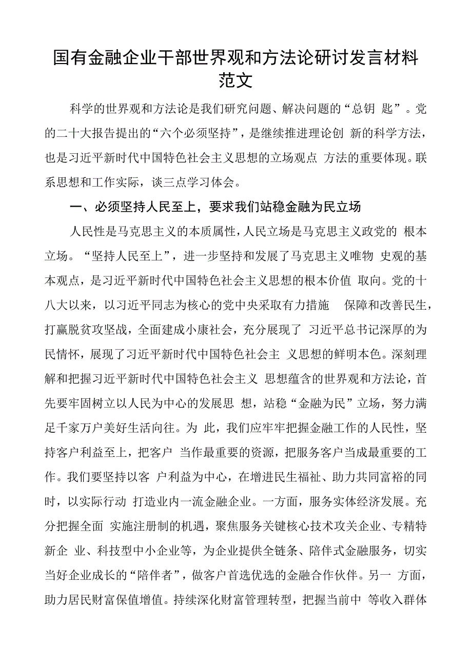 国有金融企业干部世界观和方法论研讨发言材料公司学习心得体会.docx_第1页