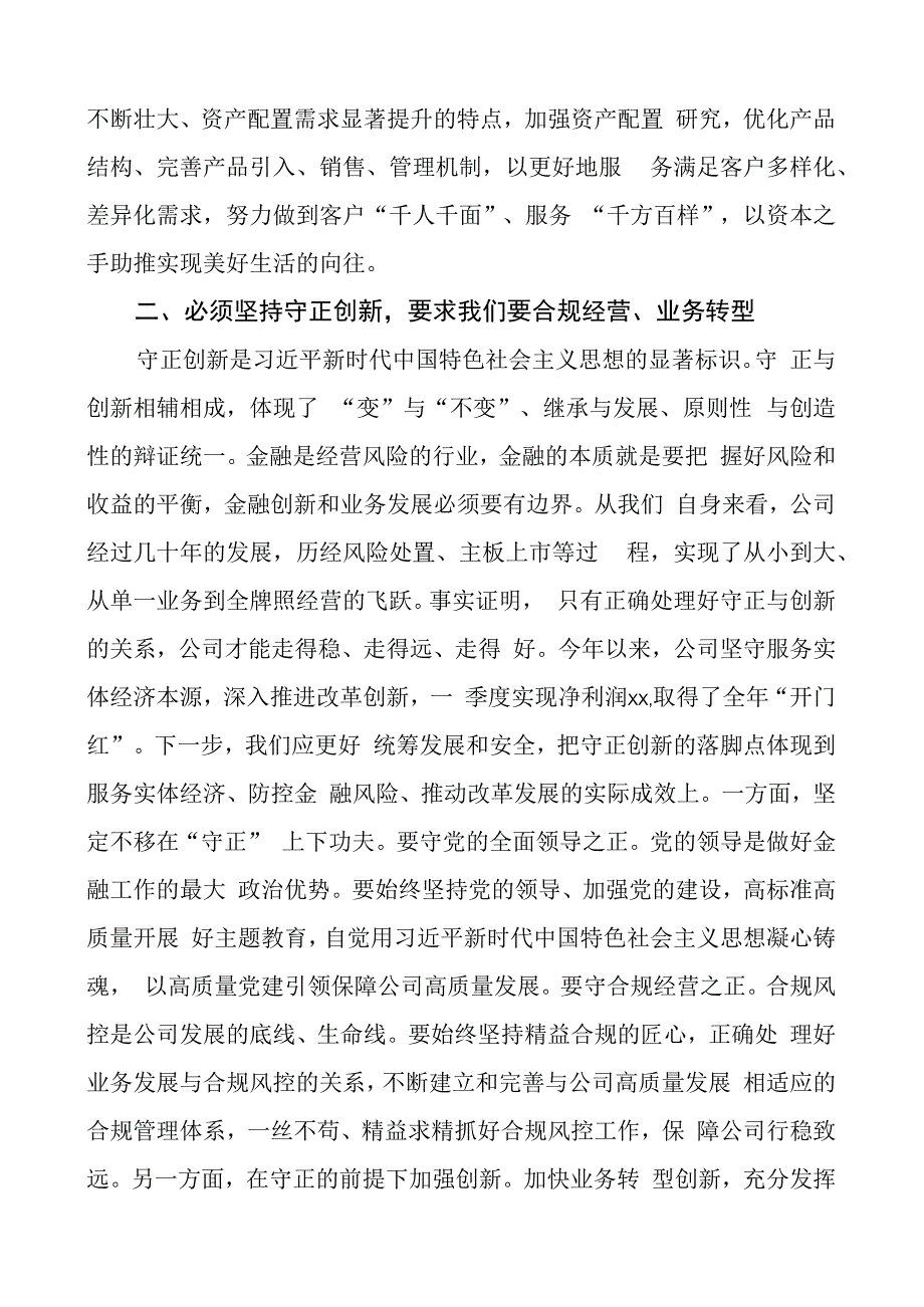 国有金融企业干部世界观和方法论研讨发言材料公司学习心得体会.docx_第2页