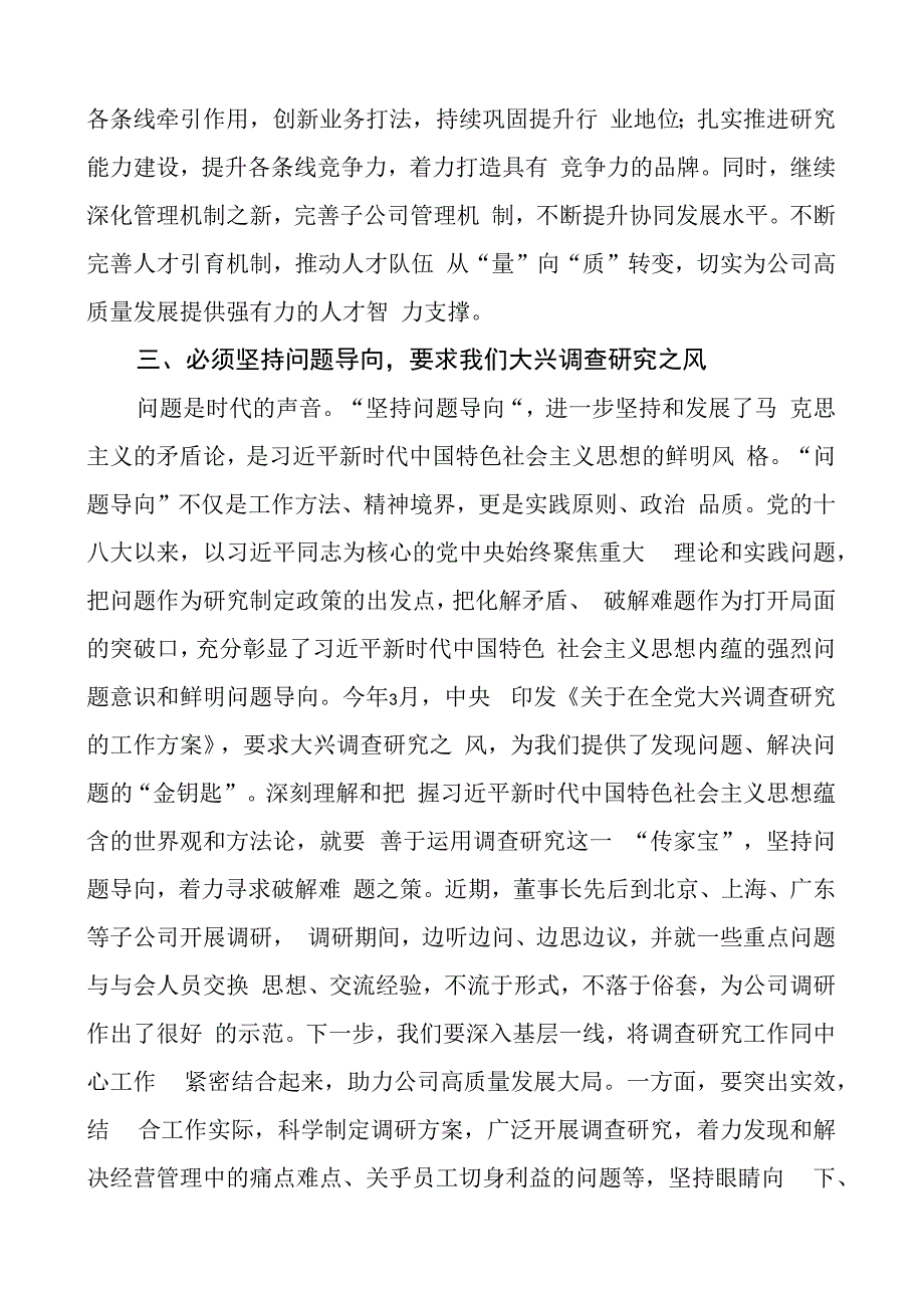 国有金融企业干部世界观和方法论研讨发言材料公司学习心得体会.docx_第3页