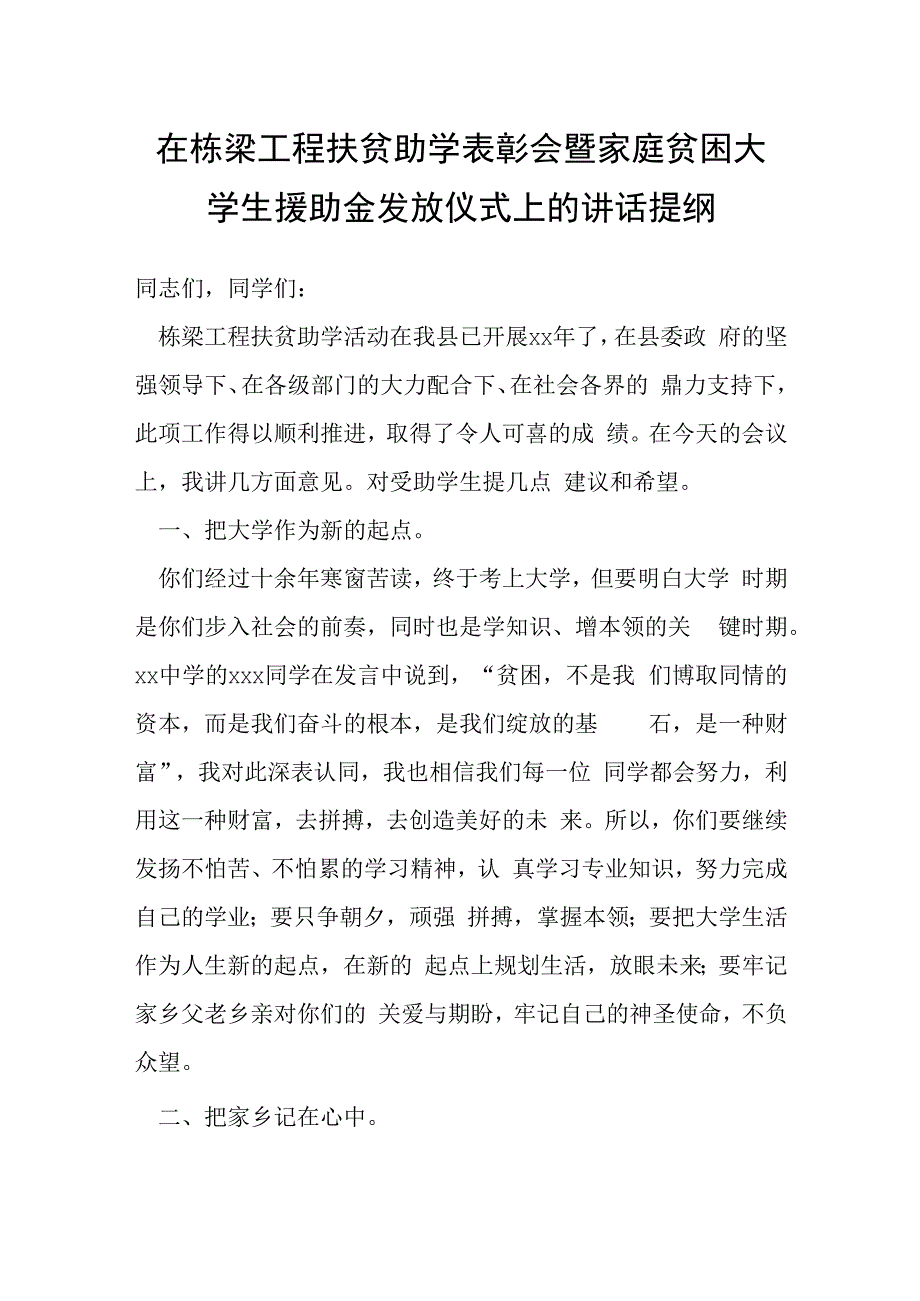 在栋梁工程扶贫助学表彰会暨家庭贫困大学生援助金发放仪式上的讲话提纲.docx_第1页