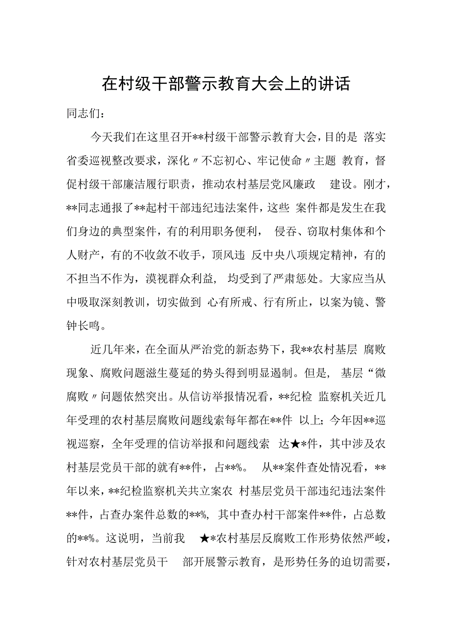 在村级干部警示教育大会上的讲话.docx_第1页