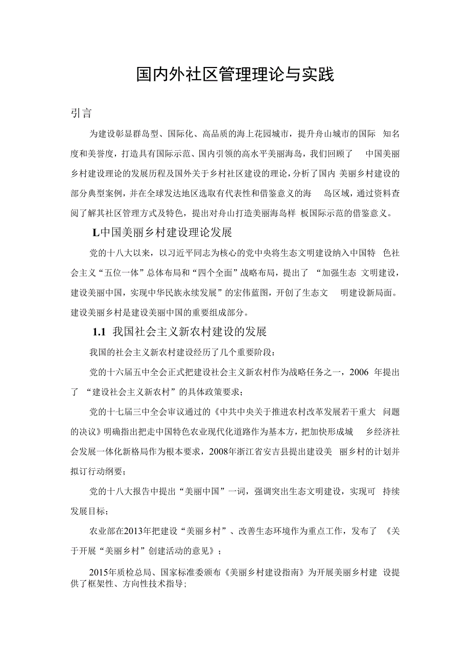 国内外社区管理理论与实践.docx_第1页