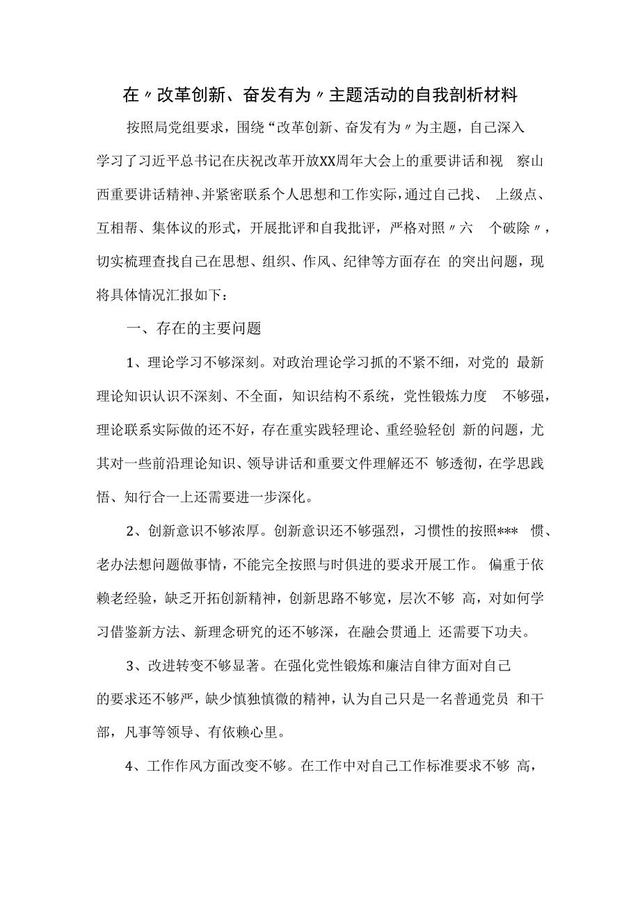 在“改革创新、奋发有为”主题活动的自我剖析材料(1).docx_第1页