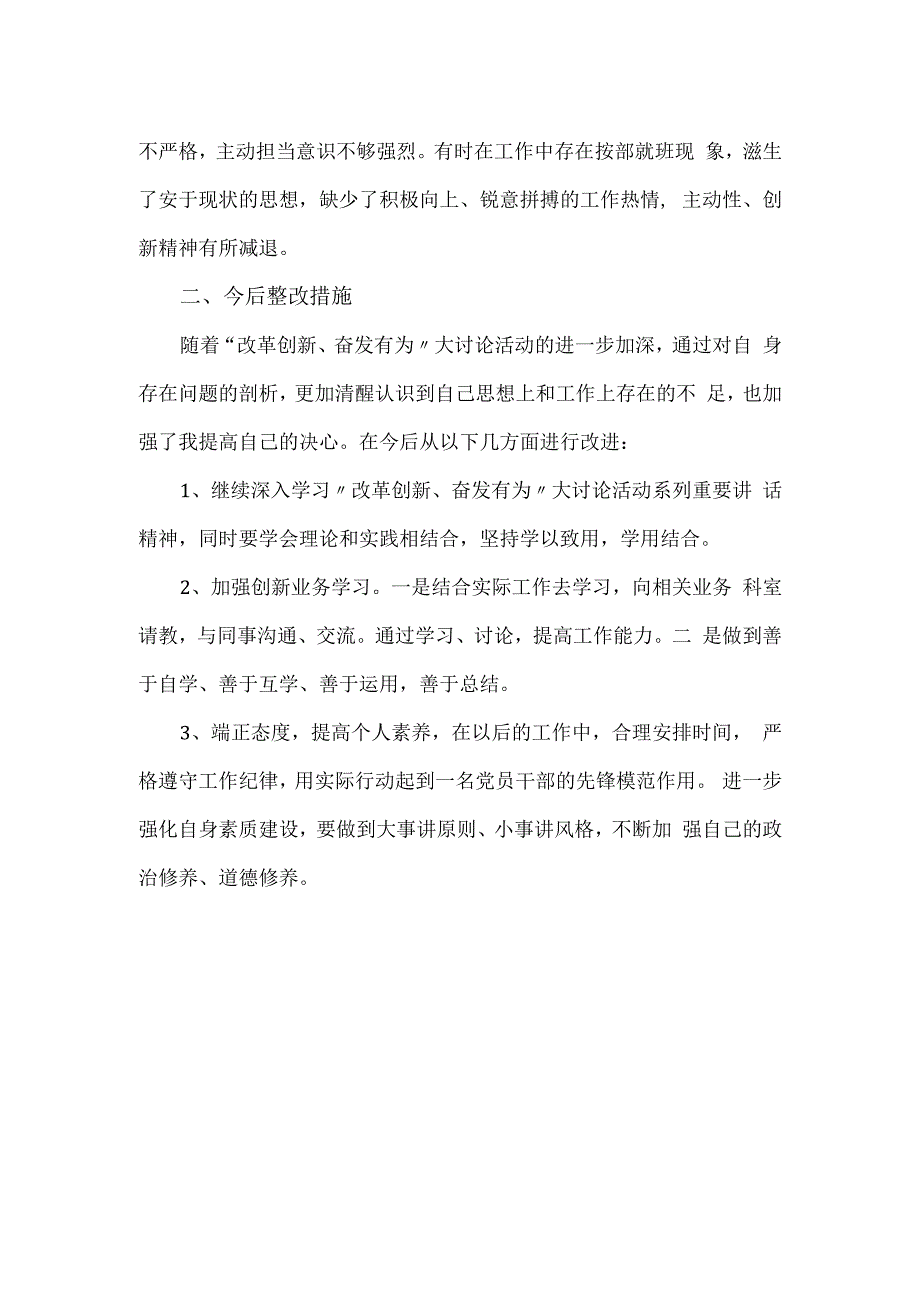 在“改革创新、奋发有为”主题活动的自我剖析材料(1).docx_第2页