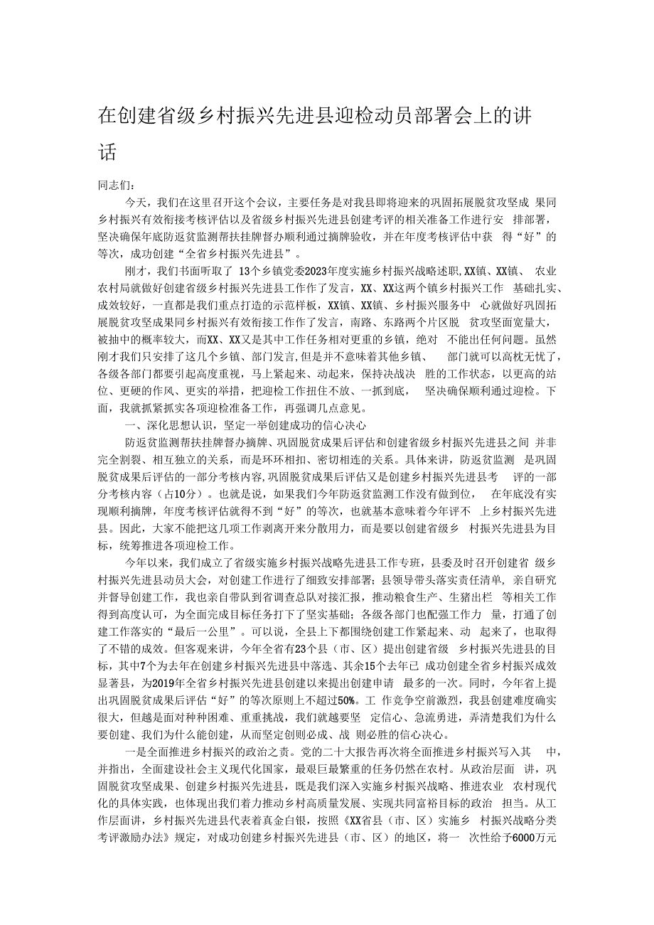 在创建省级乡村振兴先进县迎检动员部署会上的讲话.docx_第1页