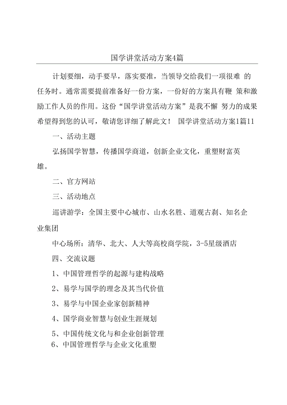 国学讲堂活动方案4篇.docx_第1页