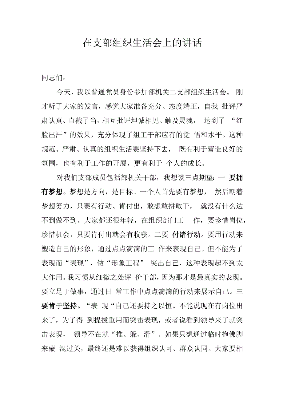 在市委组织部机关支部组织生活会上的讲话.docx_第1页